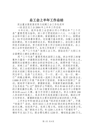 总工会上半年工作总结 