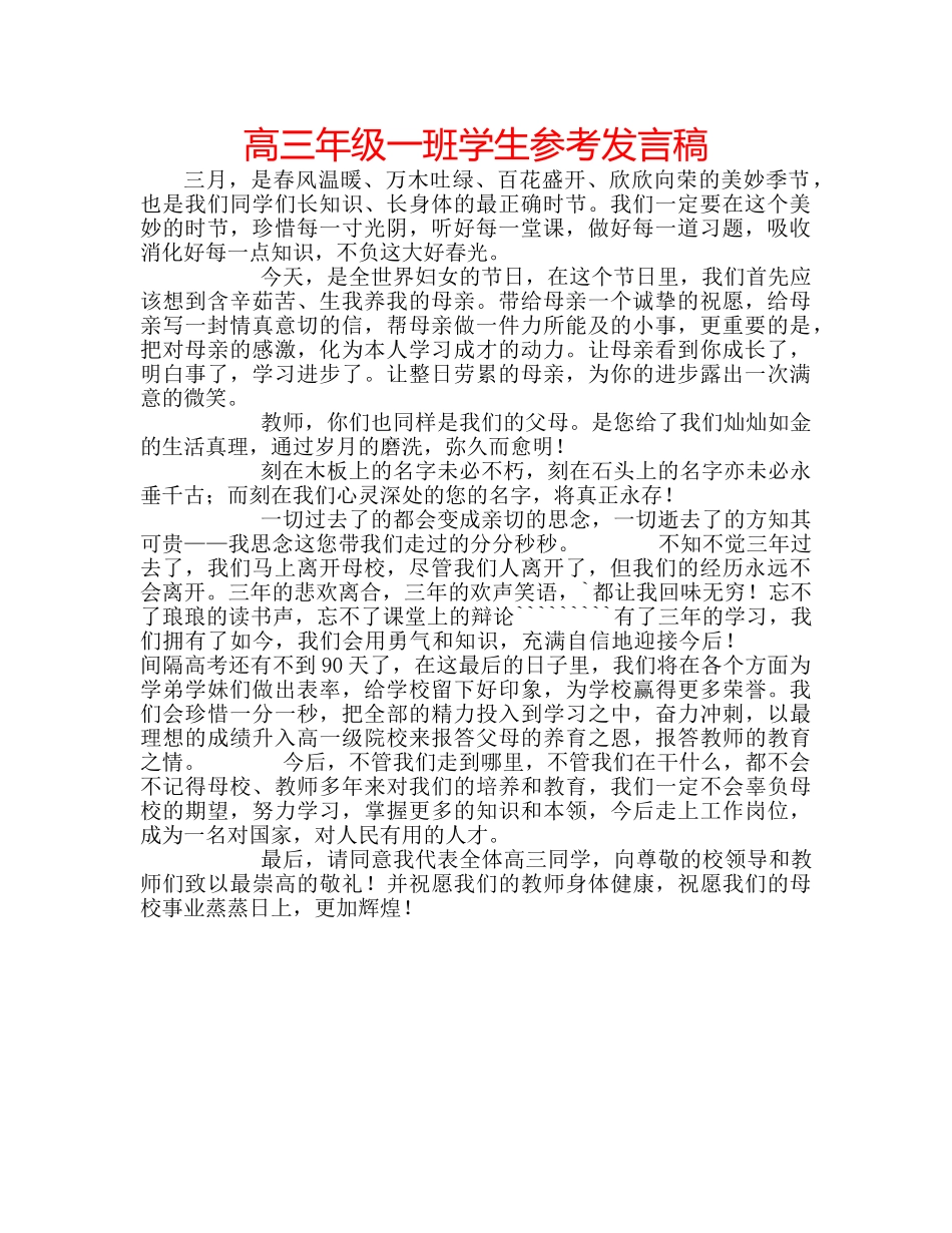 高三年级一班学生参考发言稿 _第1页