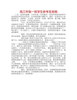 高三年级一班学生参考发言稿 
