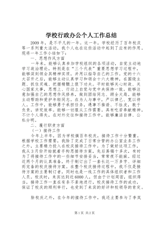 学校行政办公个人工作总结 