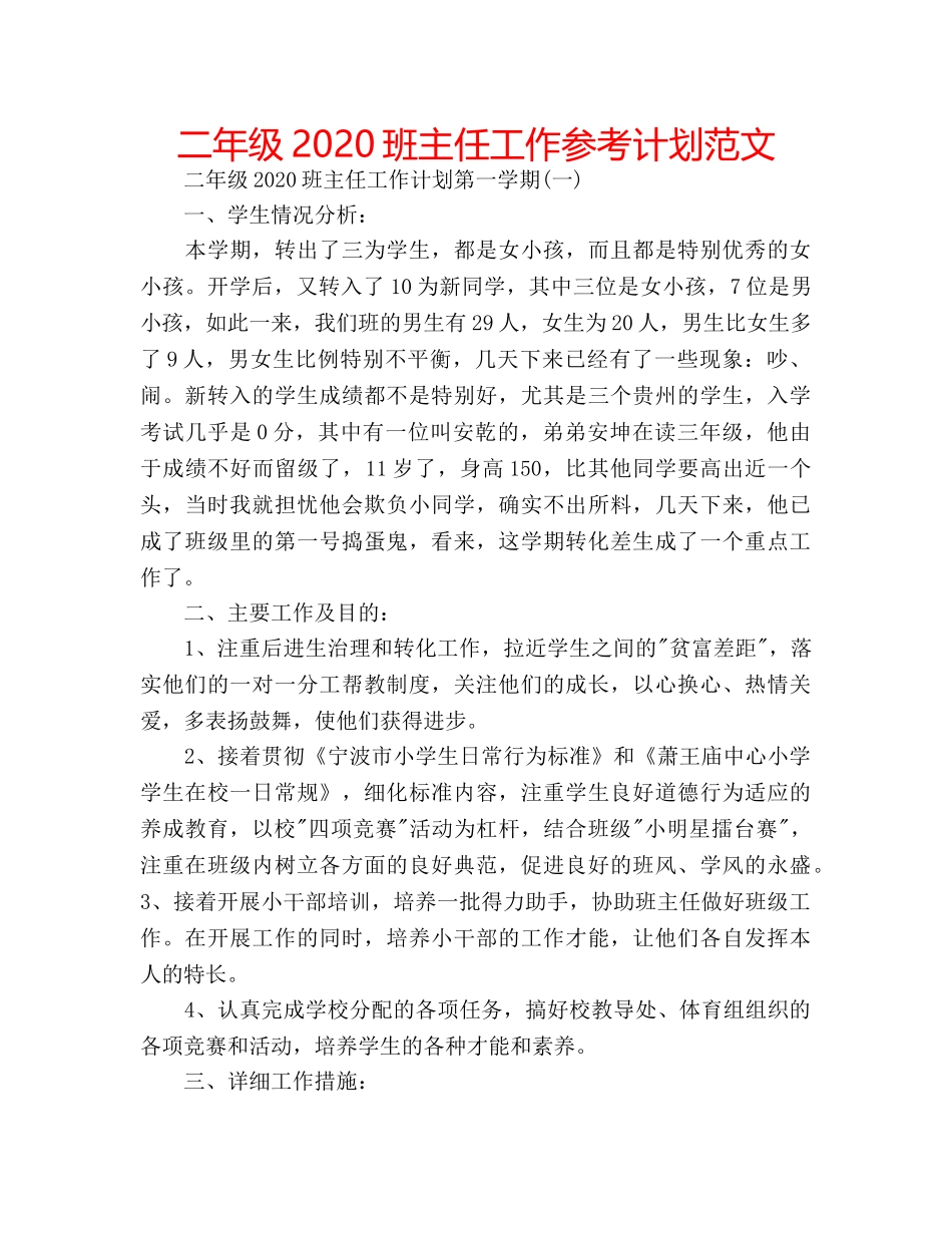 二年级2020班主任工作参考计划范文 _第1页