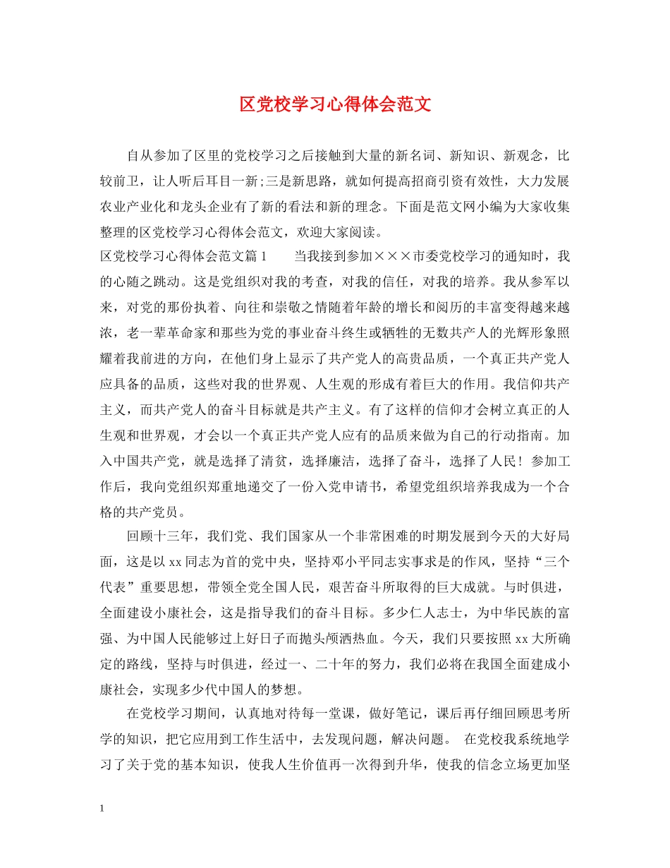区党校学习心得体会范文 _第1页