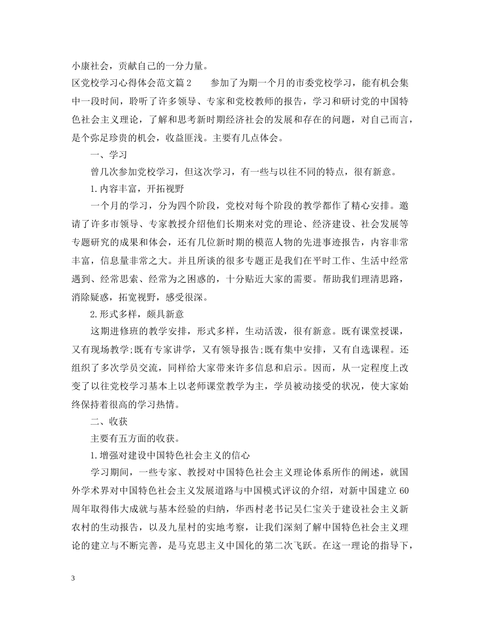 区党校学习心得体会范文 _第3页