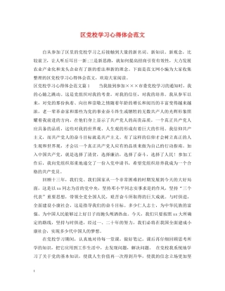 区党校学习心得体会范文 