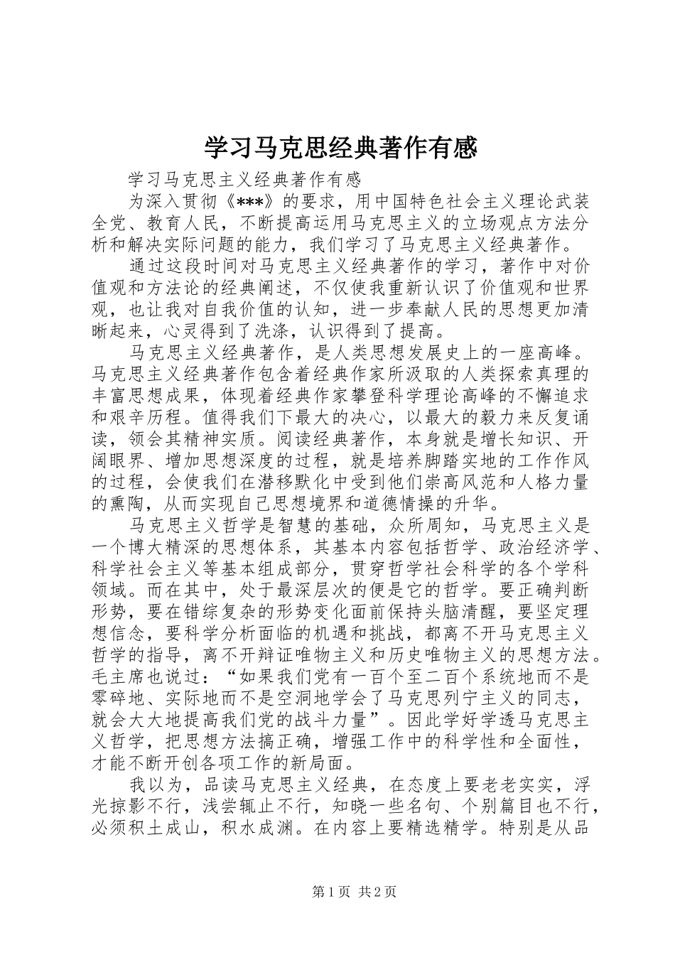 学习马克思经典著作有感_第1页