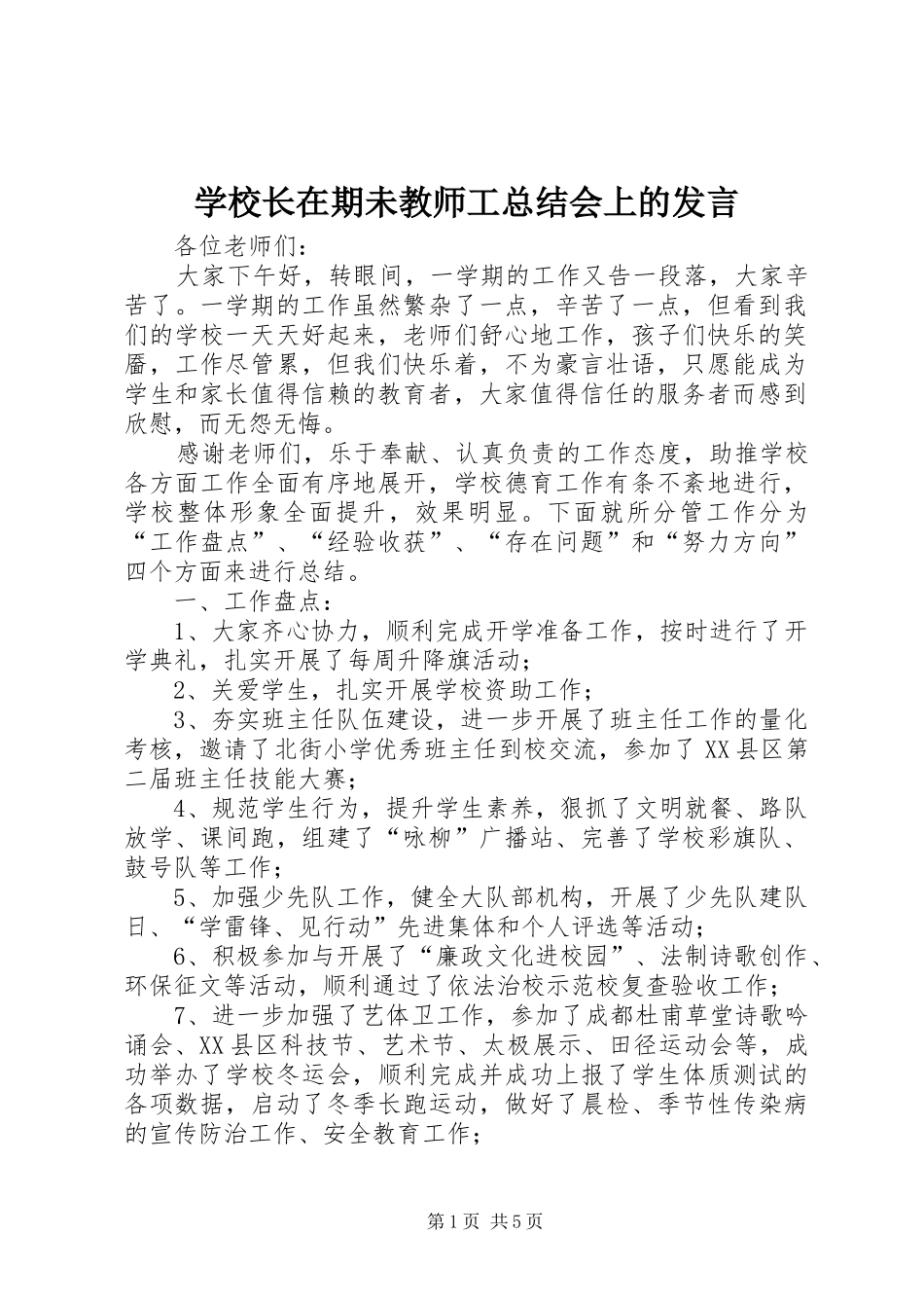 学校长在期未教师工总结会上的发言 _第1页