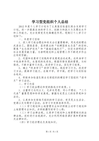 学习型党组织个人总结 