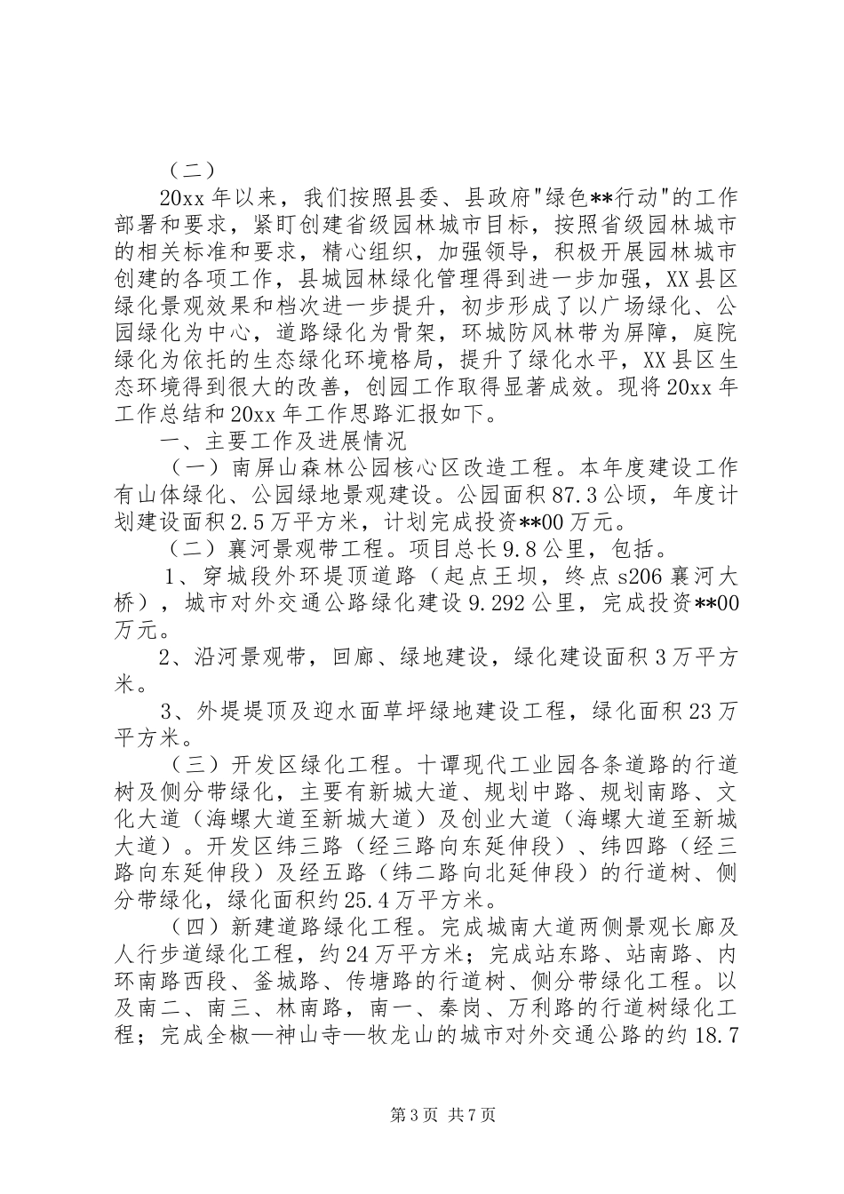 园林绿化工作总结 _第3页