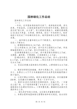 园林绿化工作总结 