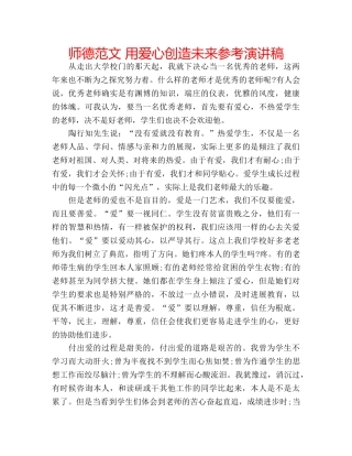 师德范文 用爱心创造未来参考演讲稿 