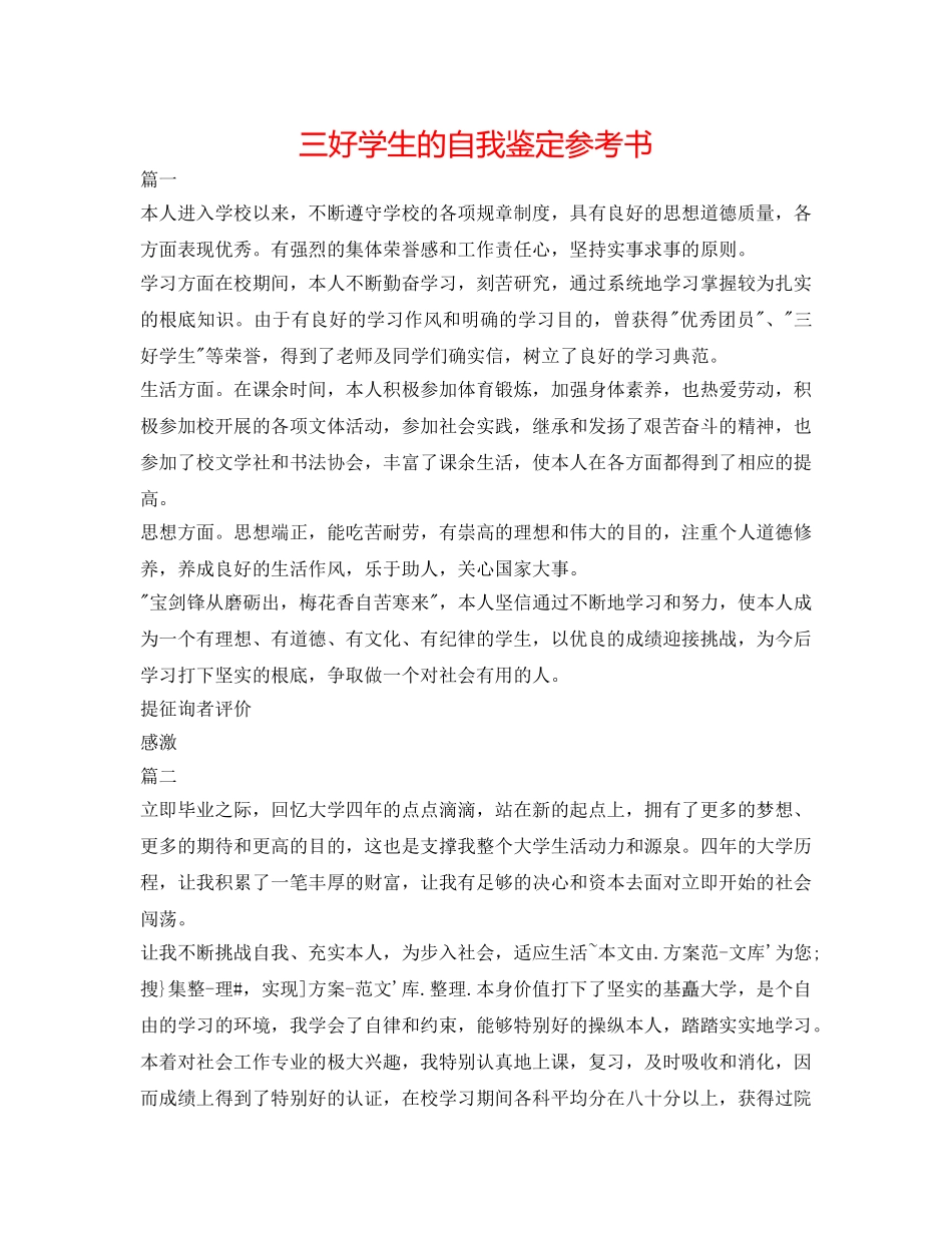 三好学生的自我鉴定参考书 _第1页