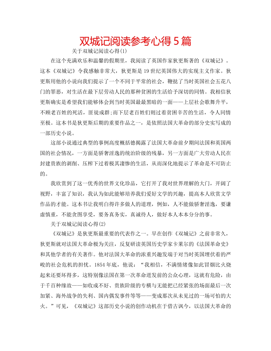 双城记阅读参考心得5篇 _第1页