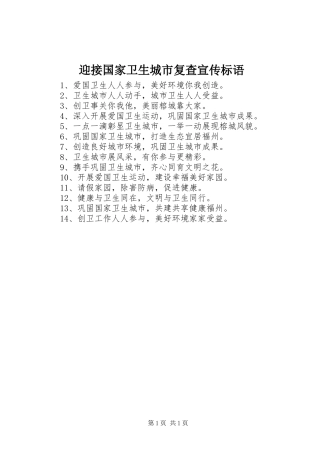 迎接国家卫生城市复查宣传标语