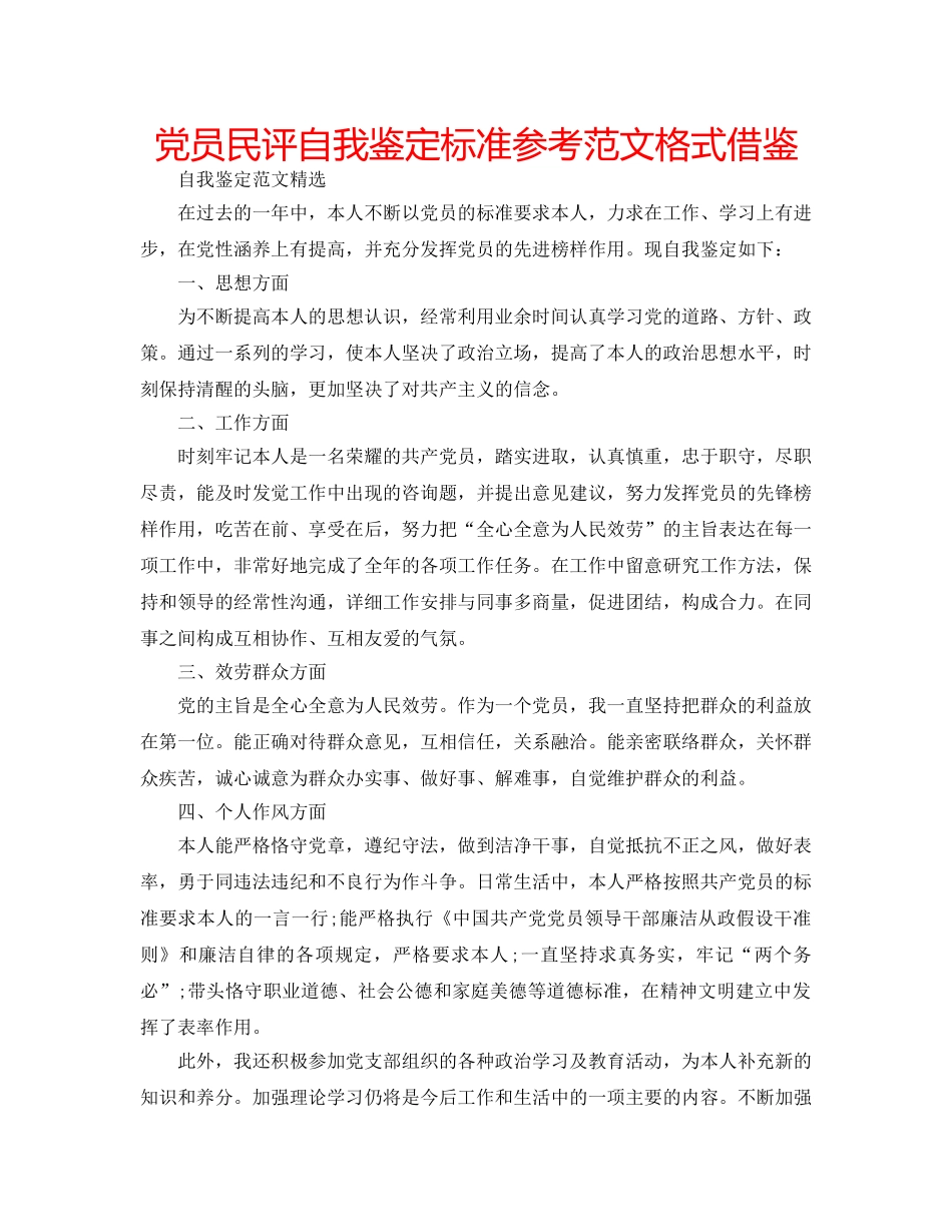 党员民评自我鉴定标准参考范文格式借鉴 _第1页