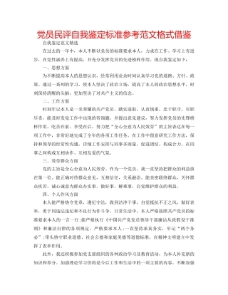 党员民评自我鉴定标准参考范文格式借鉴 