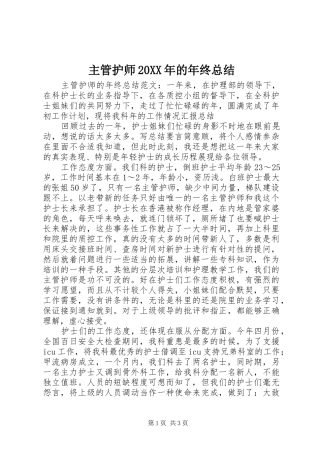 主管护师20XX年的年终总结