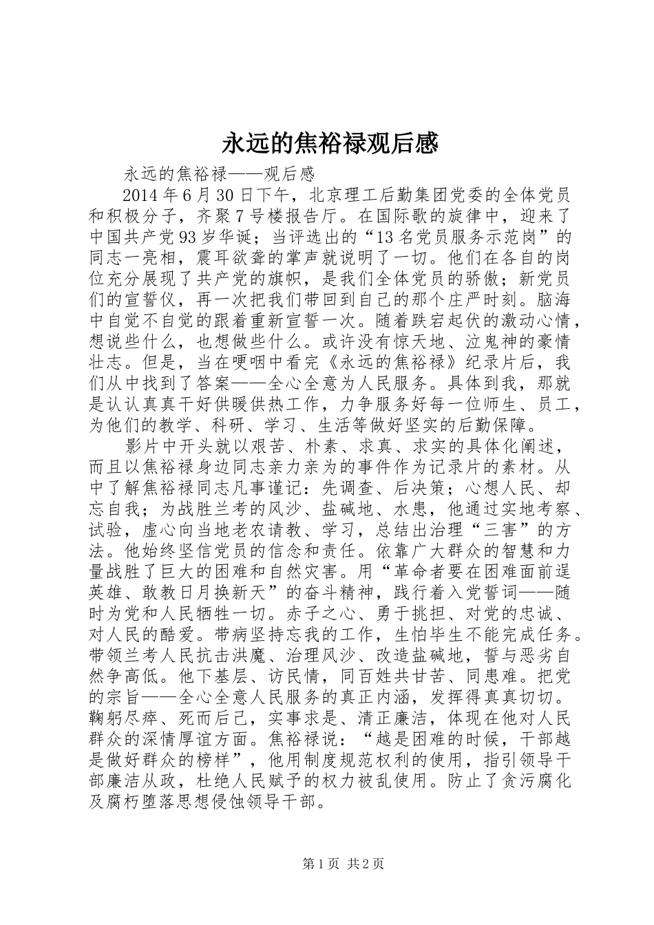 永远的焦裕禄观后心得_第1页