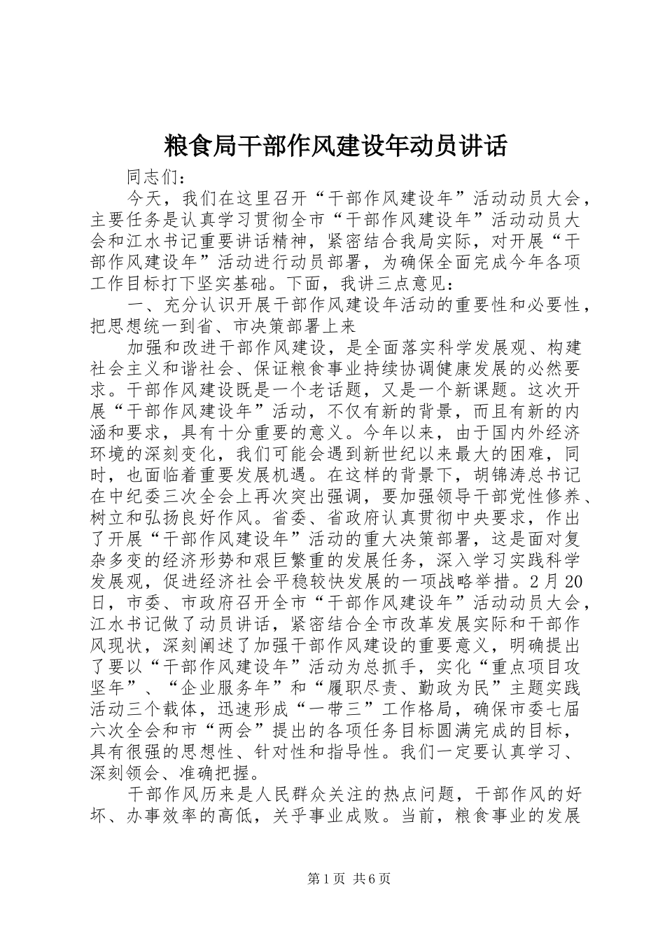 粮食局干部作风建设年动员讲话发言_第1页