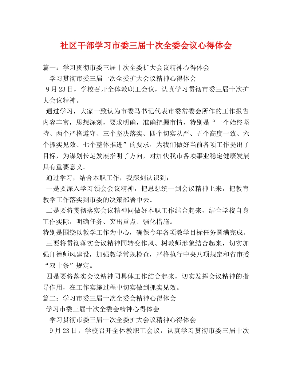 社区干部学习市委三届十次全委会议心得体会 _第1页