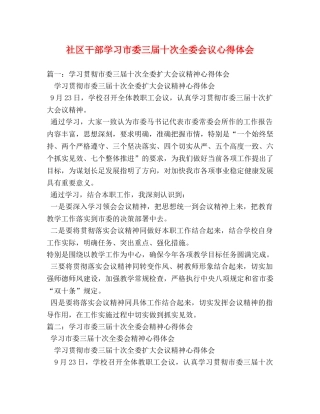 社区干部学习市委三届十次全委会议心得体会 