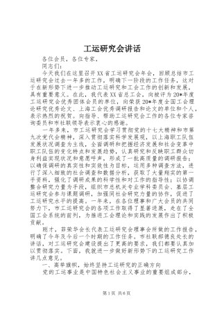 工运研究会讲话发言