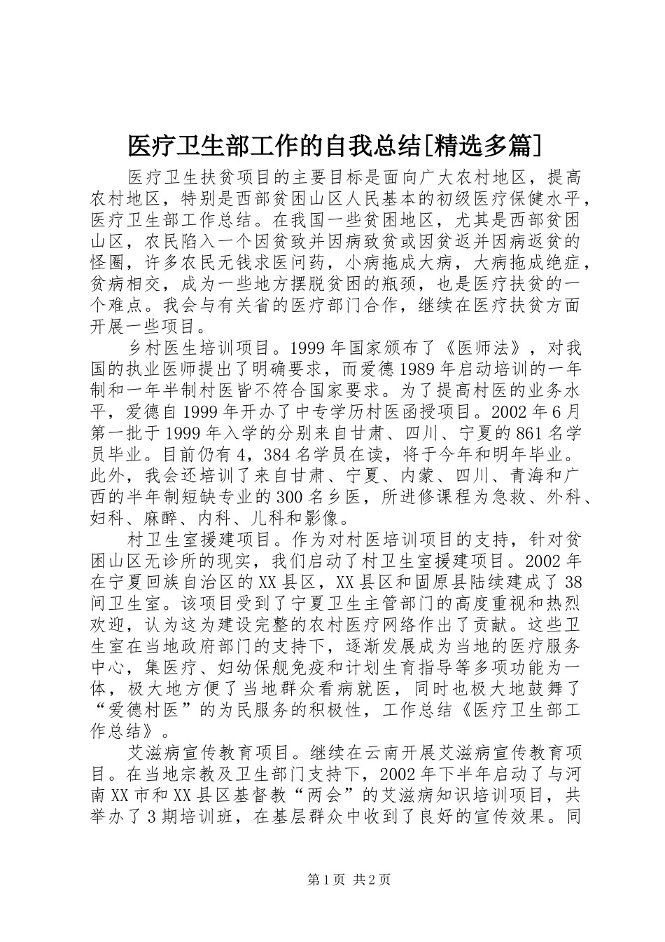 医疗卫生部工作的自我总结[精选多篇] _第1页