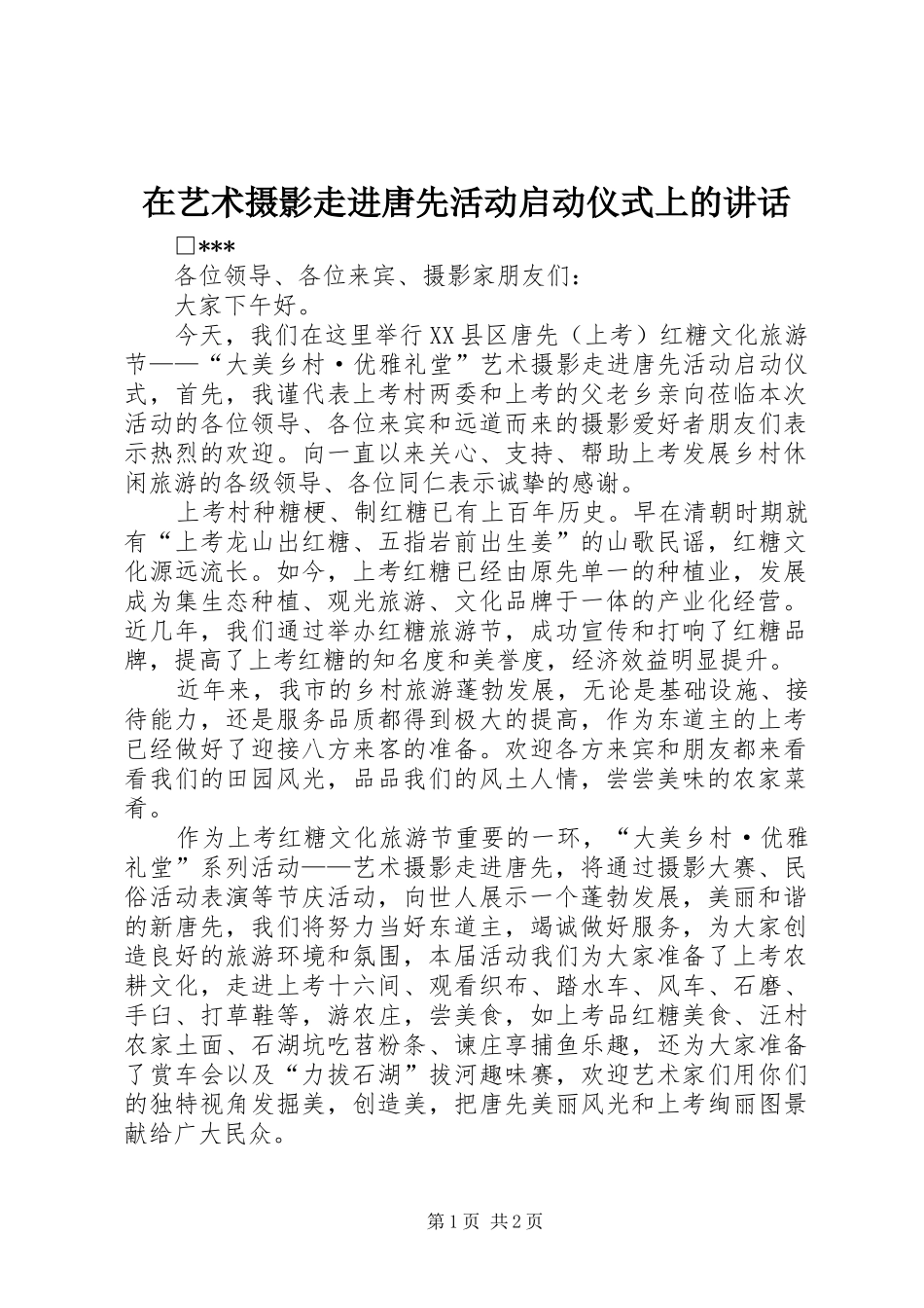 在艺术摄影走进唐先活动启动仪式上的讲话发言_第1页