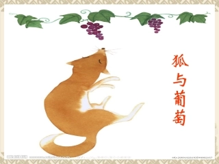 《狐与葡萄》课件