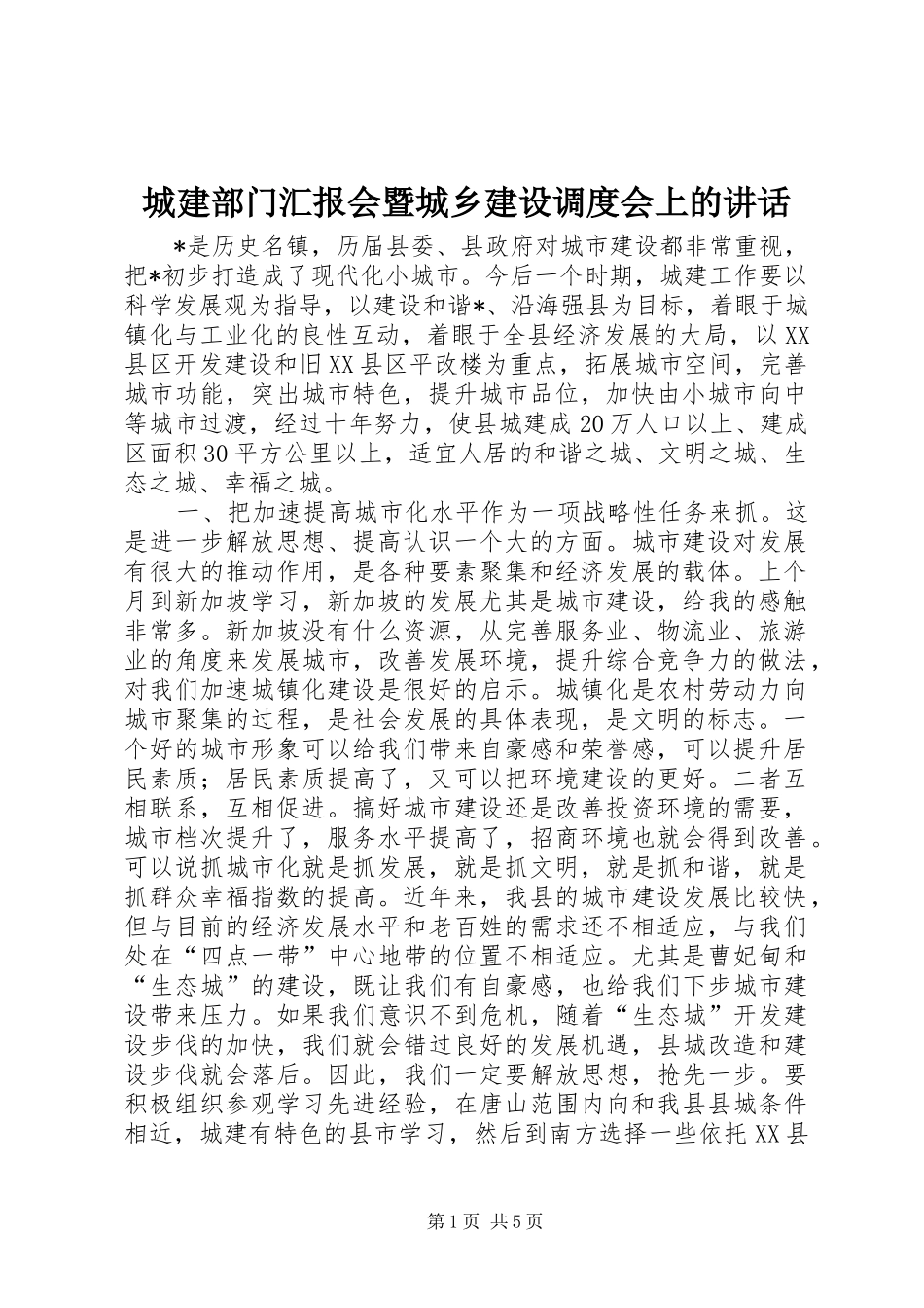 城建部门汇报会暨城乡建设调度会上的讲话发言_第1页