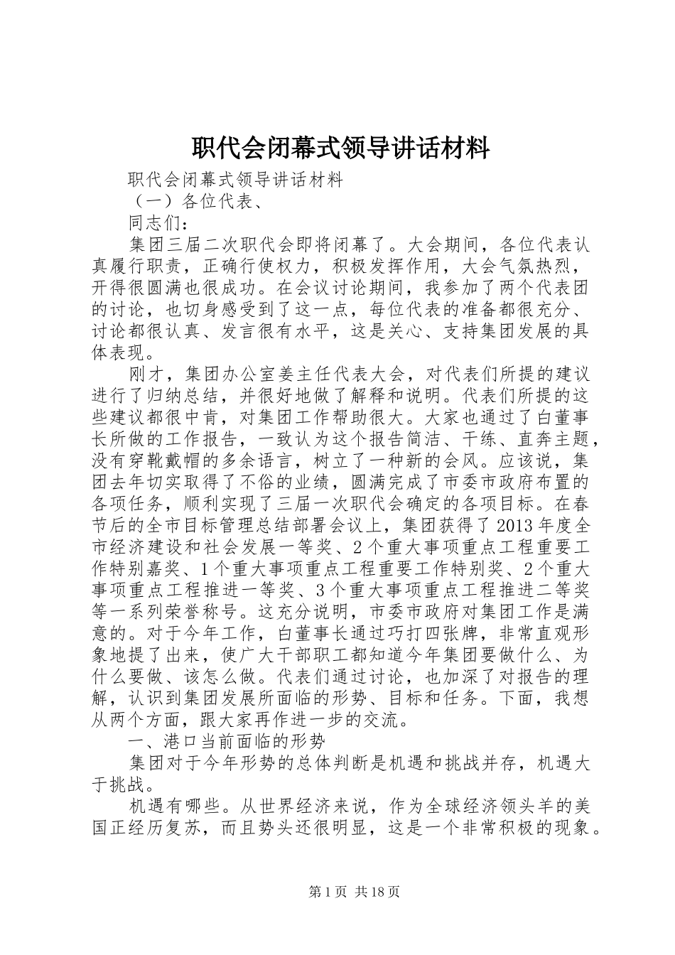 职代会闭幕式领导讲话_第1页