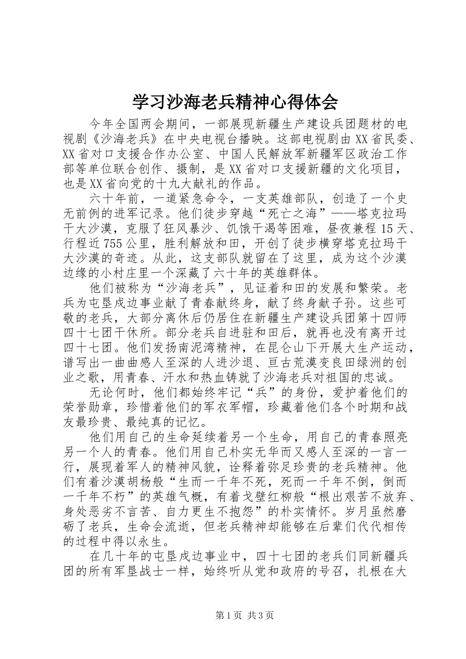 学习沙海老兵精神体会心得_第1页