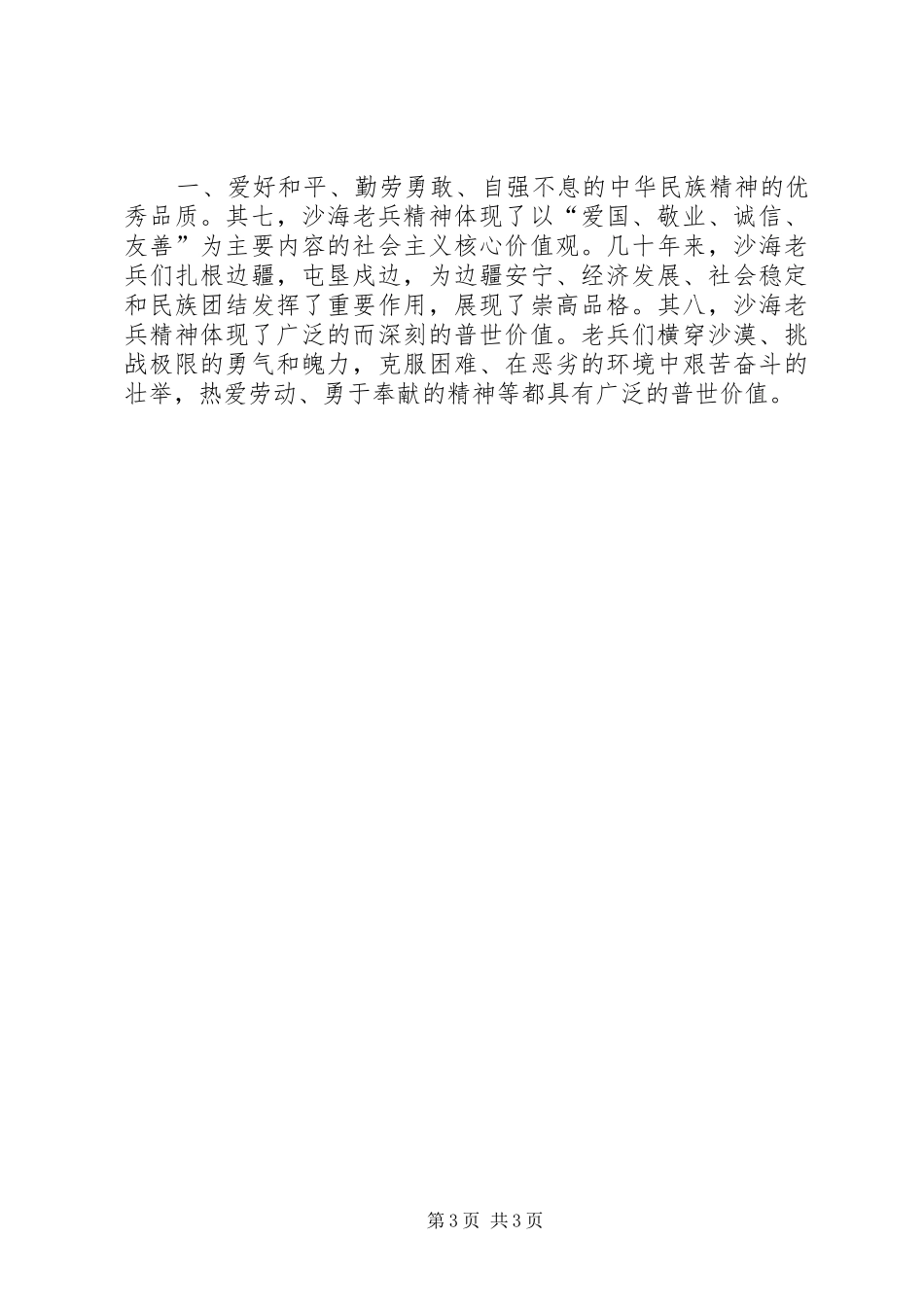 学习沙海老兵精神体会心得_第3页