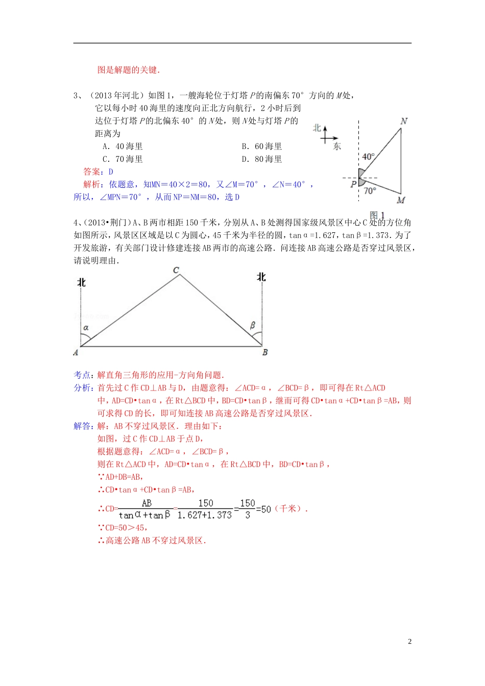 （全国120套）2013年中考数学试卷分类汇编解直角三角形（方位角问题）_第2页