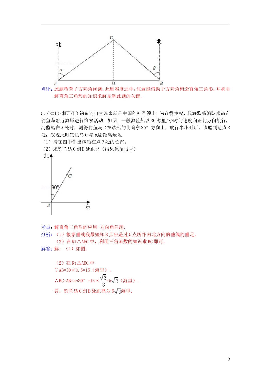 （全国120套）2013年中考数学试卷分类汇编解直角三角形（方位角问题）_第3页