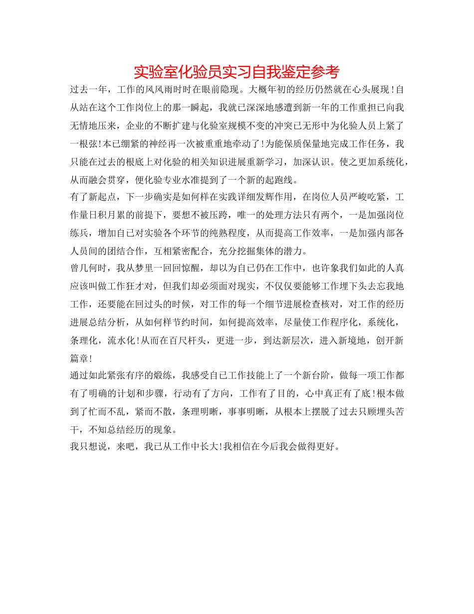 实验室化验员实习自我鉴定参考 _第1页