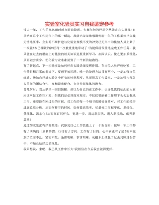 实验室化验员实习自我鉴定参考 