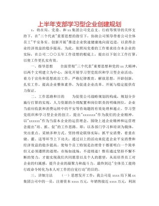 上半年支部学习型企业创建规划 