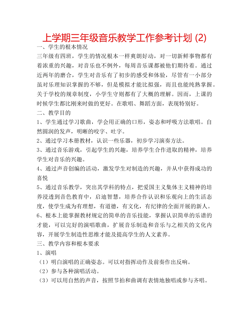 上学期三年级音乐教学工作参考计划 (2) _第1页