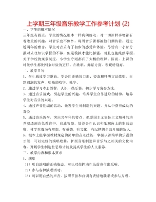上学期三年级音乐教学工作参考计划 (2) 
