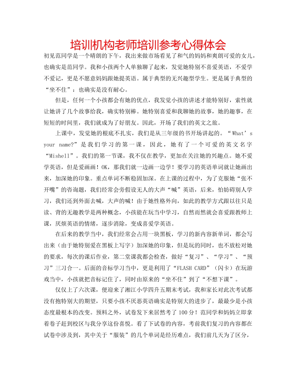 培训机构老师培训参考心得体会 _第1页