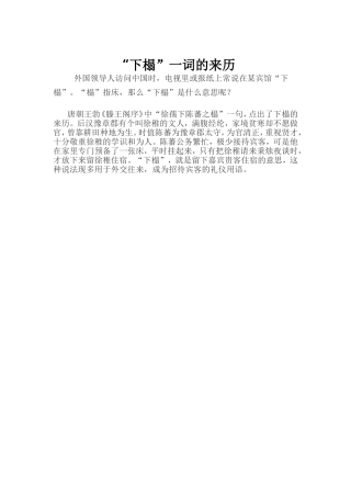 “下榻”一词的来历