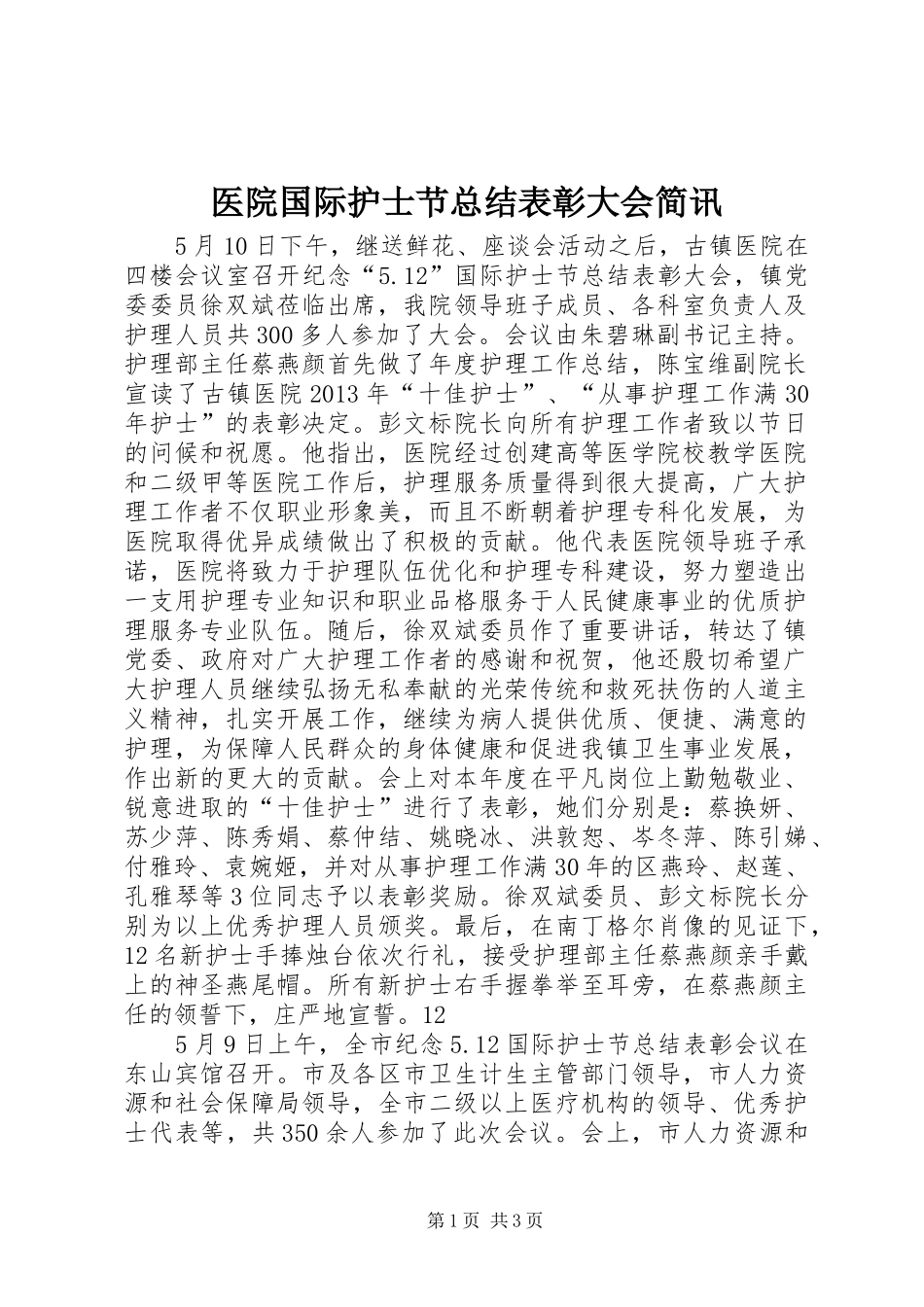 医院国际护士节总结表彰大会简讯 _第1页