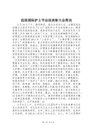 医院国际护士节总结表彰大会简讯 