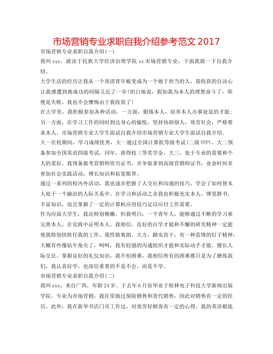 市场营销专业求职自我介绍参考范文2017 _第1页