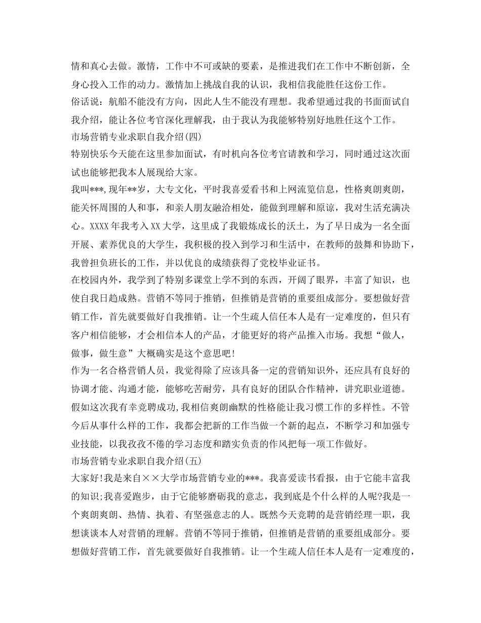 市场营销专业求职自我介绍参考范文2017 _第3页