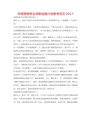 市场营销专业求职自我介绍参考范文2017 