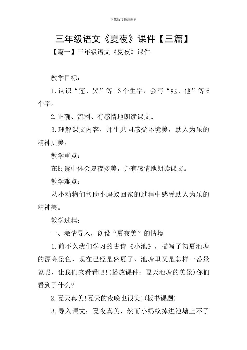 三年级语文《夏夜》课件_第1页