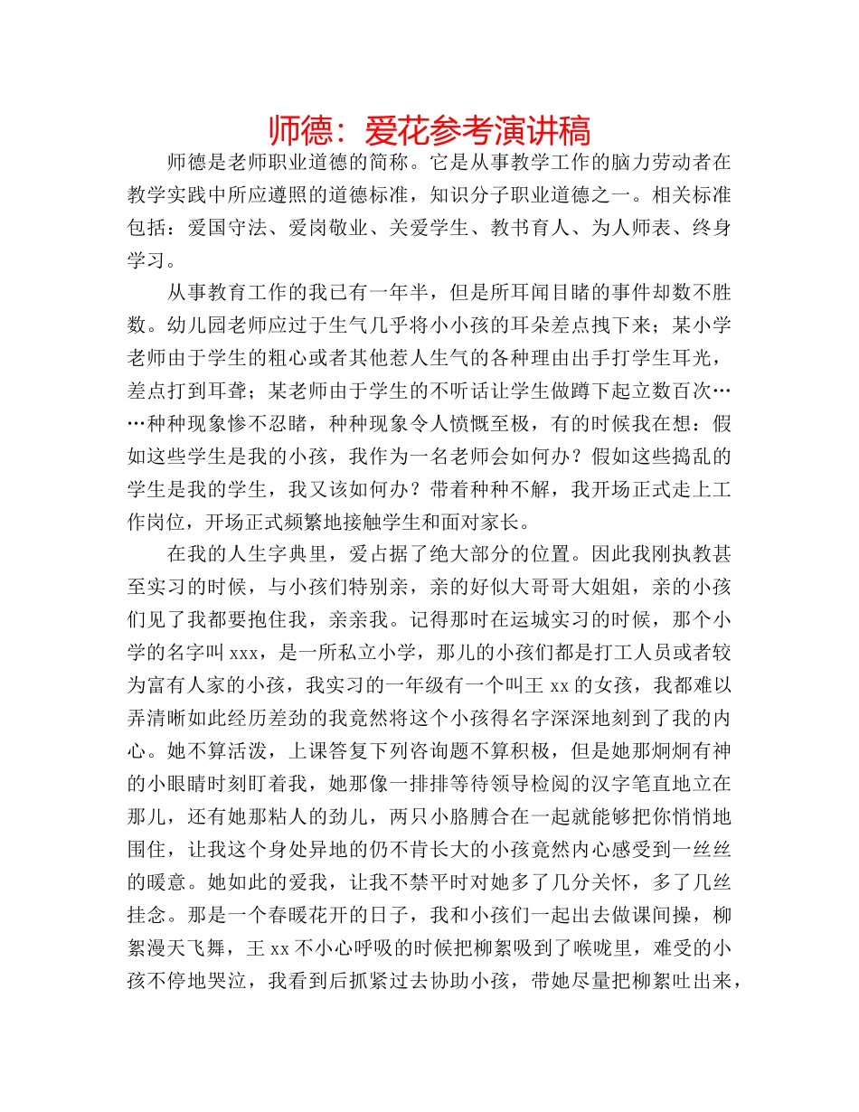 师德爱花参考演讲稿 _第1页