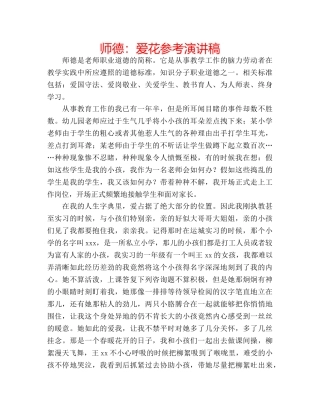师德爱花参考演讲稿 
