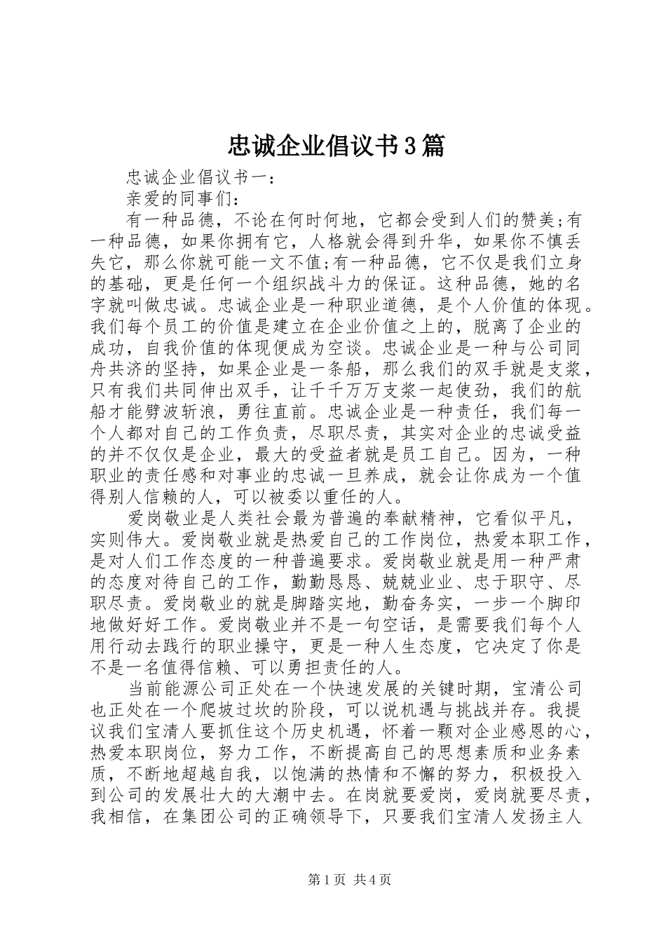 忠诚企业倡议书3篇_第1页